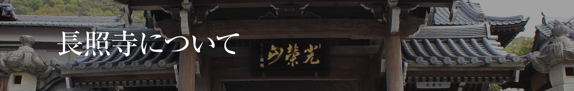 長照寺について Information