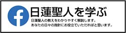 日蓮聖人を学ぶ